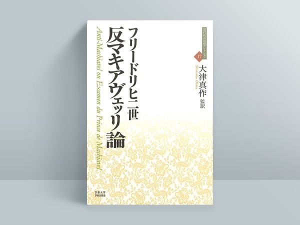 『反マキアヴェッリ論』 『反マキアヴェッリ論』