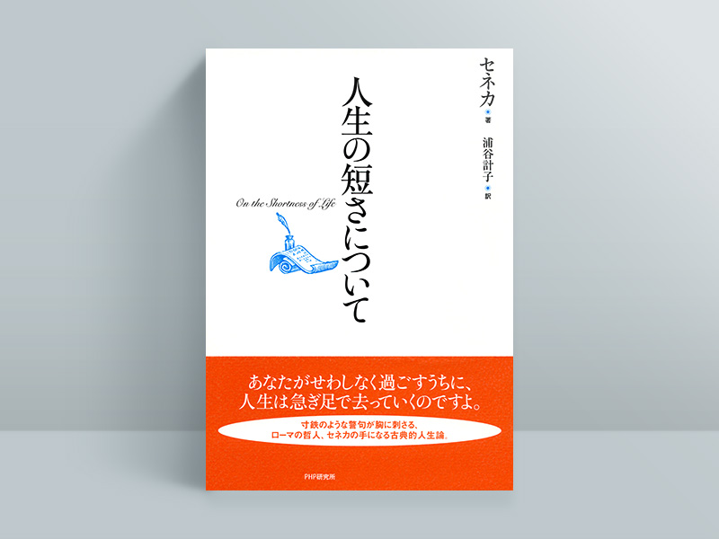 『人生の短さについて』2023年11月現在、電子書籍版のみ販売しています