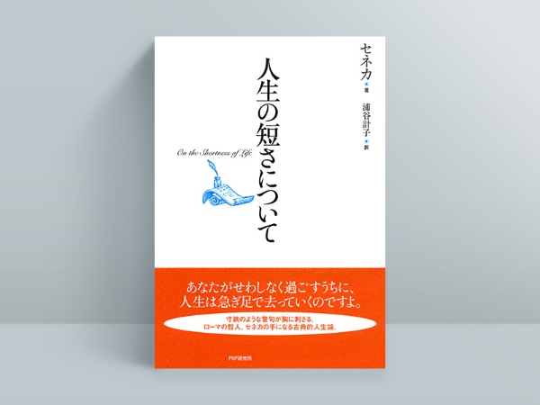 『人生の短さについて』2023年11月現在、電子書籍版のみ販売しています 『人生の短さについて』2023年11月現在、電子書籍版のみ販売しています