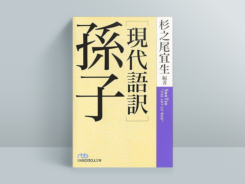 『孫子［現代語訳］』