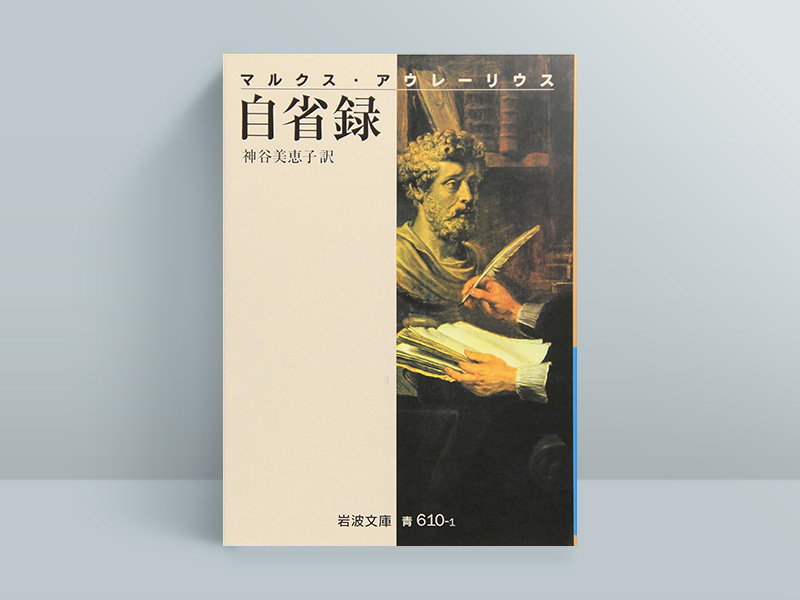 『自省録』