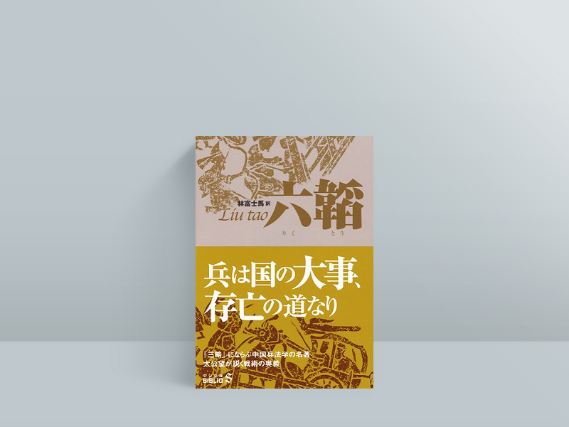 『六韜』