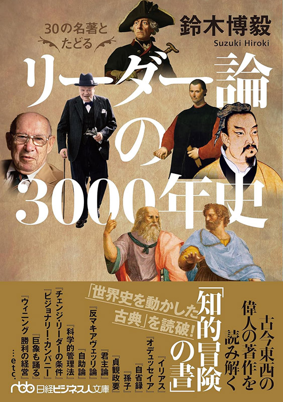 『30の名著とたどる リーダー論の3000年史』