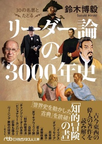 『30の名著とたどる リーダー論の3000年史』 『30の名著とたどる リーダー論の3000年史』