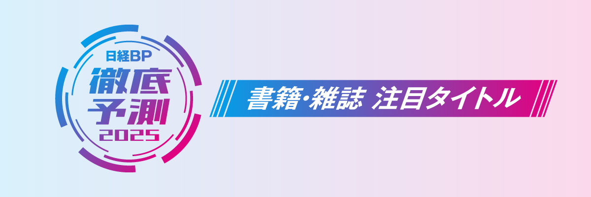 日経BP - 【日経ビジネス】3年分(2017年4月〜2020年3月) IoTセンサー未来戦略2035』日経BP【公式】