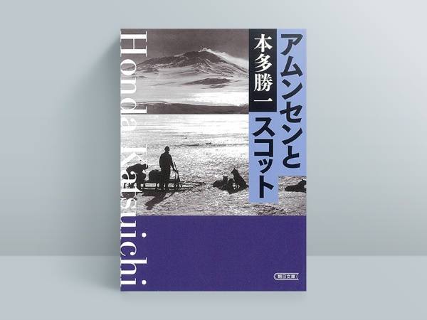 『アムンセンとスコット』 『アムンセンとスコット』