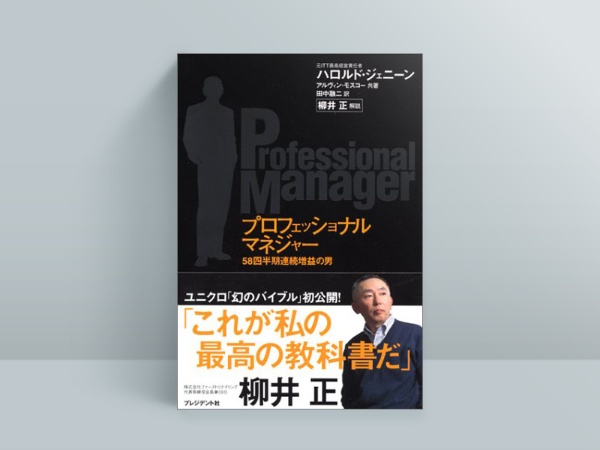 『プロフェッショナルマネジャー』 『プロフェッショナルマネジャー』