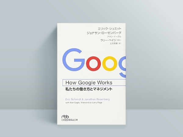 『How Google Works 私たちの働き方とマネジメント』 『How Google Works 私たちの働き方とマネジメント』