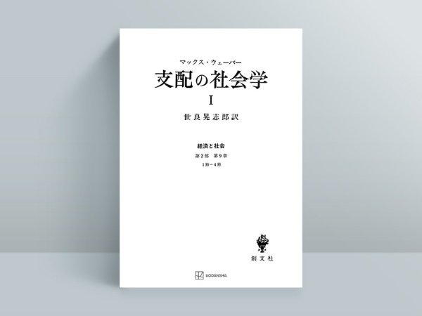 『支配の社会学』 『支配の社会学』