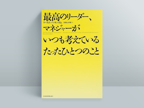 『最高のリーダー、マネジャーがいつも考えているたったひとつのこと』 『最高のリーダー、マネジャーがいつも考えているたったひとつのこと』