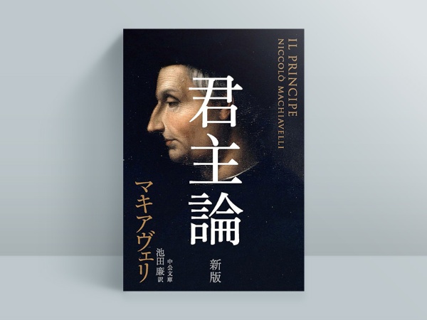 『君主論 新版』 『君主論 新版』