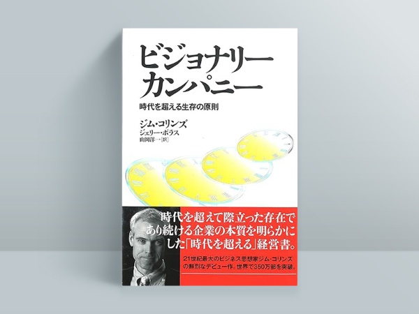 『ビジョナリー・カンパニー』 『ビジョナリー・カンパニー』