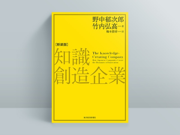 『知識創造企業』 『知識創造企業』