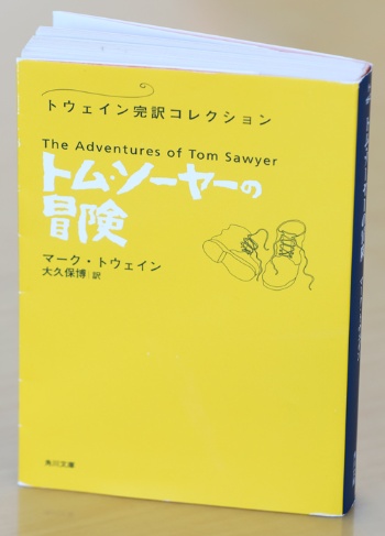 池井戸さんが幼い日、心躍らせた名作。『トム・ソーヤーの冒険』。写真は角川文庫の『トム・ソーヤーの冒険―トウェイン完訳コレクション』(734円、税込)