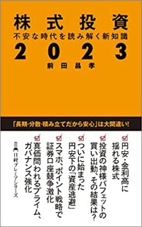 『株式投資2023 不安な時代を読み解く新知識』 『株式投資2023 不安な時代を読み解く新知識』