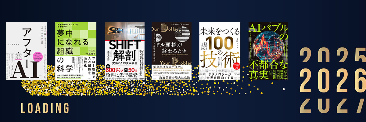 手前みそですが、社長が薦める「日経の本」と2026年3大予測 | 日経BOOK