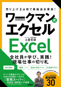 『ワークマン式エクセル』(日経BP)