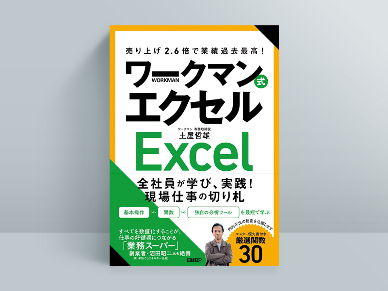 『ワークマン式エクセル』発売