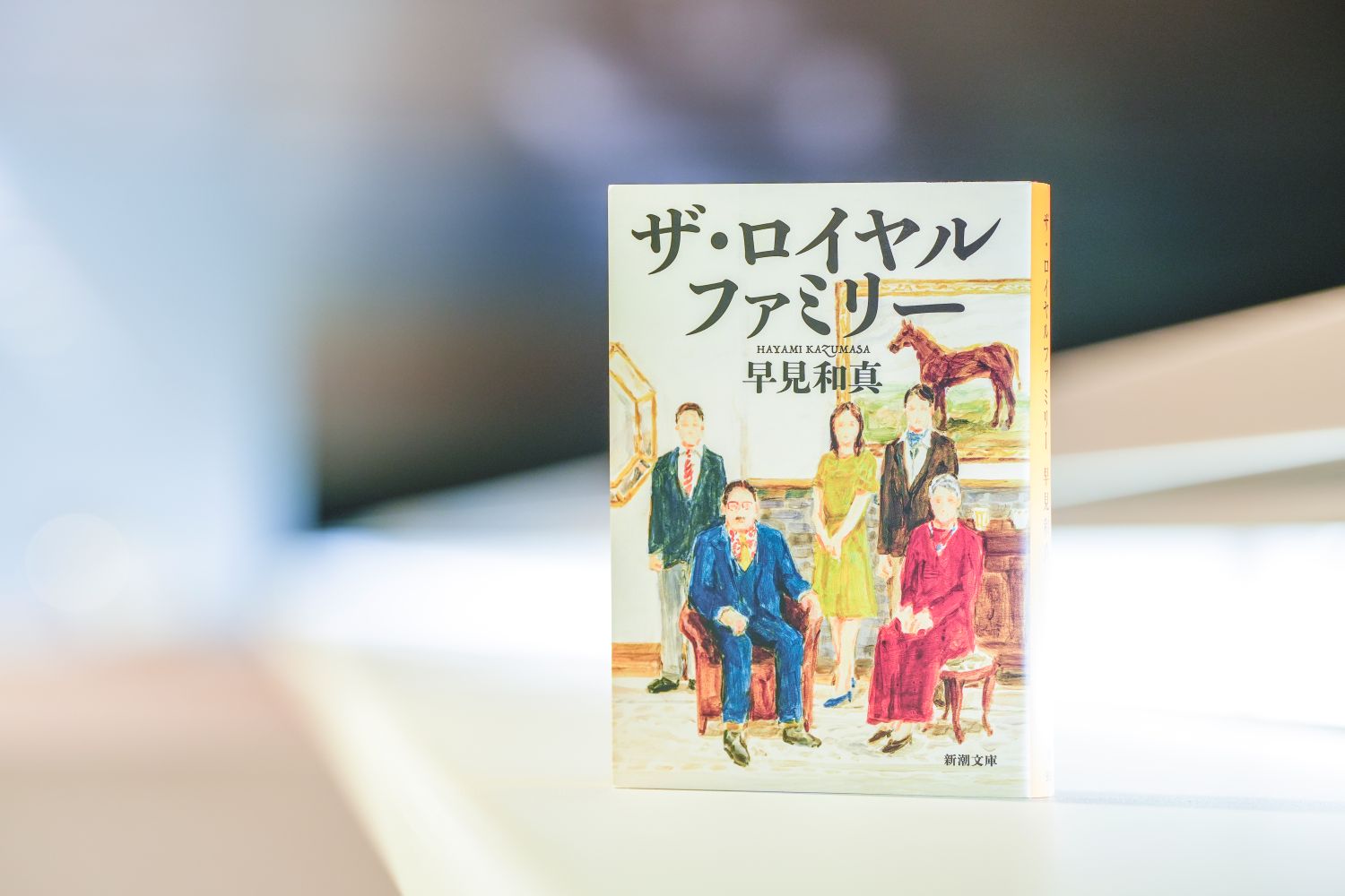 『ザ・ロイヤルファミリー』（早見和真著、新潮文庫）／画像クリックでAmazonリンクへ