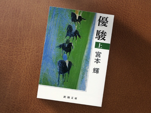 『優駿』(宮本輝著、新潮文庫、リンクは上巻)/画像クリックでAmazonリンクへ 『優駿』(宮本輝著、新潮文庫、リンクは上巻)/画像クリックでAmazonリンクへ