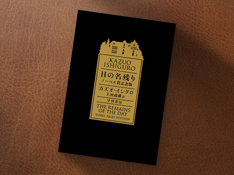 『日の名残り』（カズオ・イシグロ著、土屋政雄訳、早川書房）／画像クリックでAmazonリンクへ