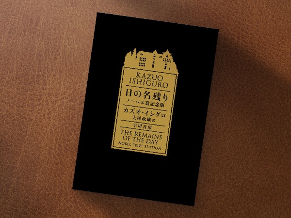 『日の名残り』(カズオ・イシグロ著、土屋政雄訳、早川書房)/画像クリックでAmazonリンクへ 『日の名残り』(カズオ・イシグロ著、土屋政雄訳、早川書房)/画像クリックでAmazonリンクへ