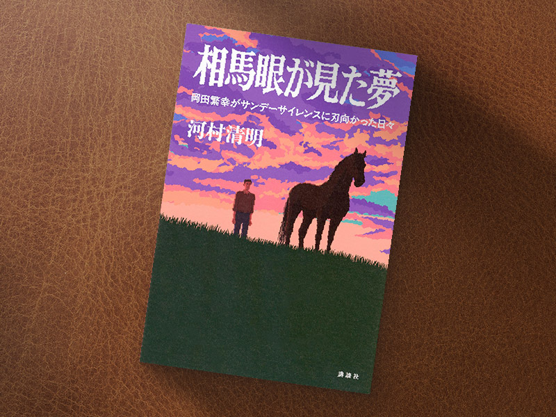 『相馬眼が見た夢 岡田繁幸がサンデーサイレンスに刃向かった日々』（河村清明著、講談社）