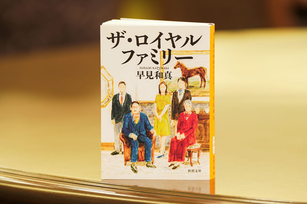 『ザ・ロイヤルファミリー』(早見和真著、新潮文庫)/画像クリックでAmazonリンクへ 『ザ・ロイヤルファミリー』(早見和真著、新潮文庫)/画像クリックでAmazonリンクへ