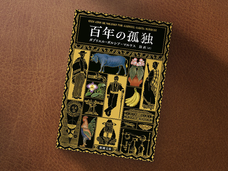 『百年の孤独』（新潮文庫、ガブリエル・ガルシア=マルケス著、鼓直訳）／画像クリックでAmazonリンクへ