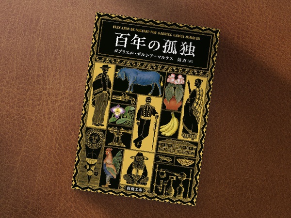『百年の孤独』(新潮文庫、ガブリエル・ガルシア=マルケス著、鼓直訳)/画像クリックでAmazonリンクへ 『百年の孤独』(新潮文庫、ガブリエル・ガルシア=マルケス著、鼓直訳)/画像クリックでAmazonリンクへ