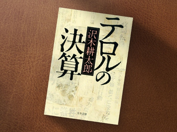 『テロルの決算』(文春文庫)/画像クリックでAmazonリンクへ 『テロルの決算』(文春文庫)/画像クリックでAmazonリンクへ
