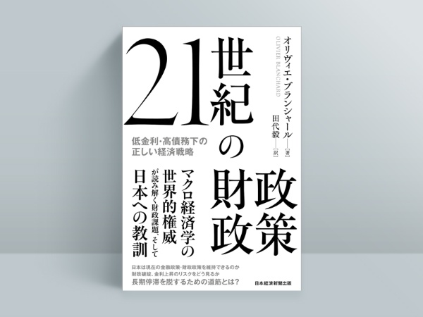 『21世紀の財政政策 低金利・高債務下の正しい経済戦略』オリヴィエ・ブランシャール(著)、田代毅(訳)/日経BP 日本経済新聞出版/3080円(税込み)