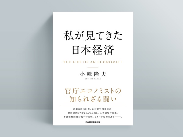 『私が見てきた日本経済』小峰隆夫(著)/日経BP 日本経済新聞出版/3960円(税込み)