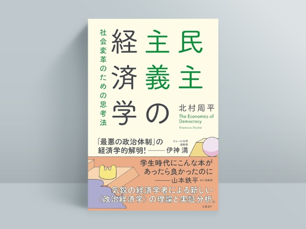 『民主主義の経済学 社会変革のための思考法』北村周平(著)/日経BP/2640円(税込み)