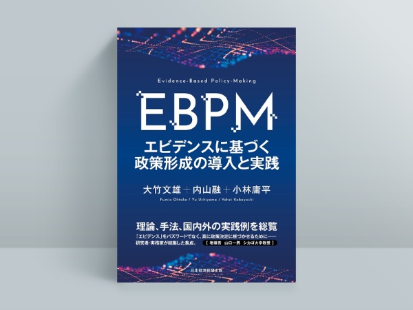 『EBPM エビデンスに基づく政策形成の導入と実践』大竹文雄、内山融、小林庸平(編著)/日経BP 日本経済新聞出版/3960円(税込み)