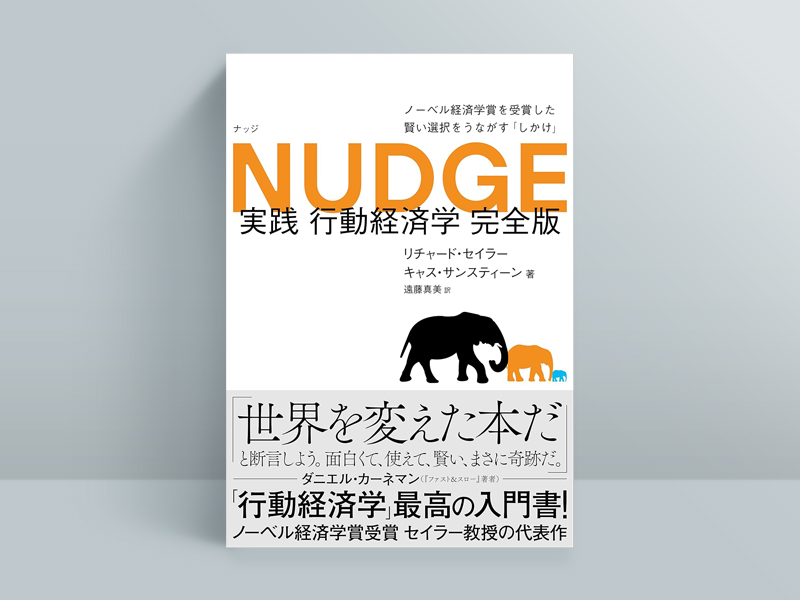 『NUDGE 実践 行動経済学 完全版』リチャード・セイラー、キャス・サンスティーン（著）、遠藤真美（訳）／日経BP／2530円（税込み）