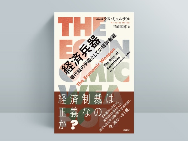 『経済兵器 現代戦の手段としての経済制裁』ニコラス・ミュルデル(著)、三浦元博(訳)/日経BP/4950円(税込み)