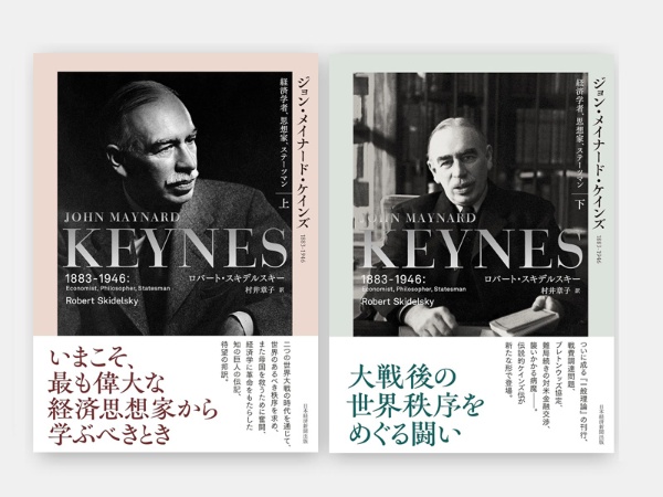 『ジョン・メイナード・ケインズ 1883-1946 経済学者、思想家、ステーツマン(上)(下)』ロバート・スキデルスキー(著)、村井章子(訳)/日経BP 日本経済新聞出版/各4950円(税込み)