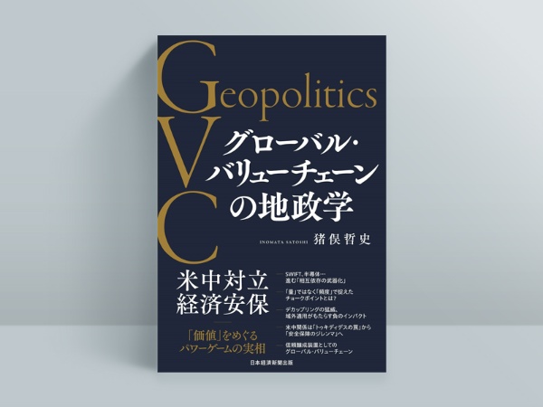 『グローバル・バリューチェーンの地政学』猪俣哲史(著)/日経BP 日本経済新聞出版/2640円(税込み)