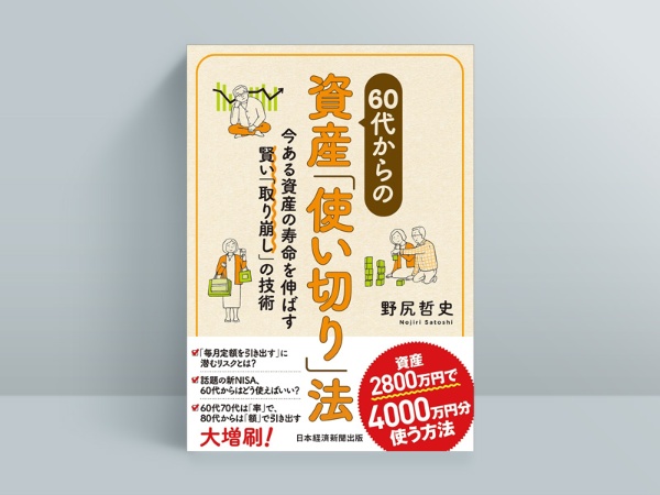 『60代からの資産「使い切り」法 今ある資産の寿命を伸ばす賢い「取り崩し」の技術』野尻哲史(著)/日経BP 日本経済新聞出版/1760円(税込み)