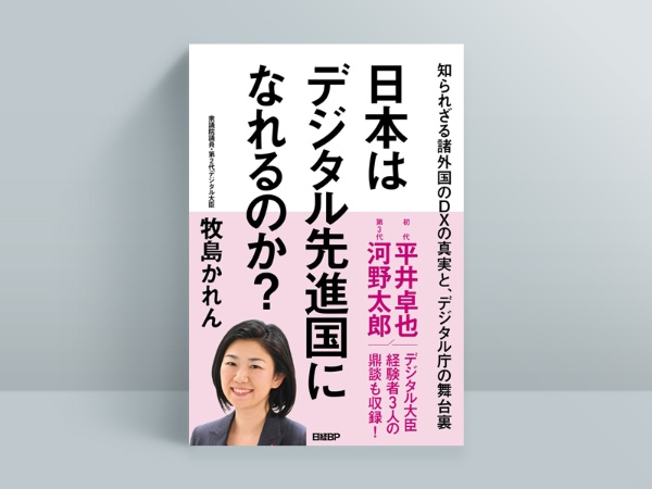 『日本はデジタル先進国になれるのか?』牧島かれん(著)/日経BP/1980円(税込み)