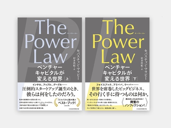 『The Power Law（ザ・パワー・ロー）　ベンチャーキャピタルが変える世界（上）（下）』セバスチャン・マラビー（著）、村井浩紀（訳）／日経BP 日本経済新聞出版／各2090円（税込み）
