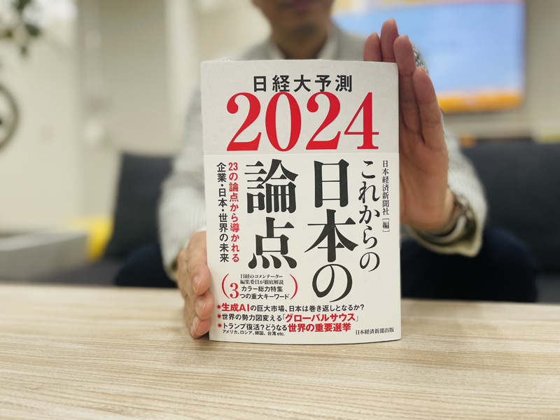 『これからの日本の論点2024 日経大予測』(日本経済新聞社編)。先行きをしっかりと