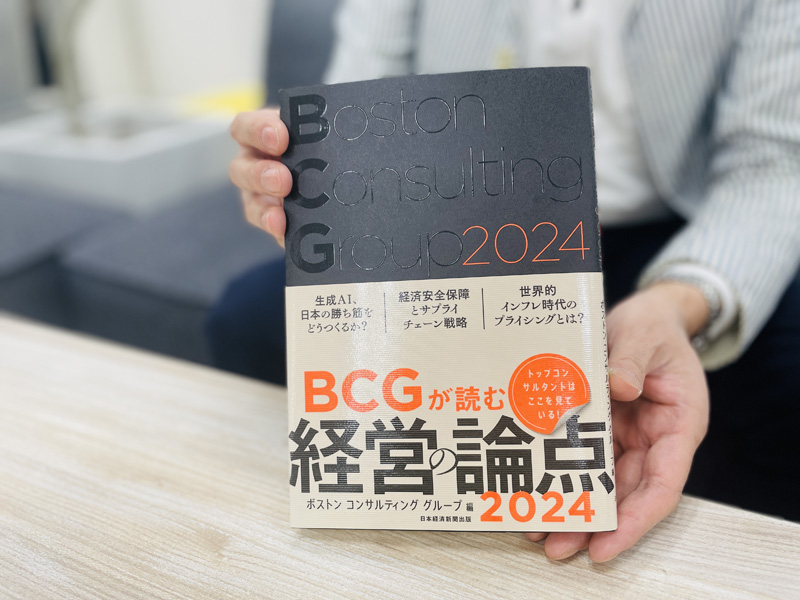 『BCGが読む経営の論点2024』（ボストン コンサルティング グループ編）。変化への対応を