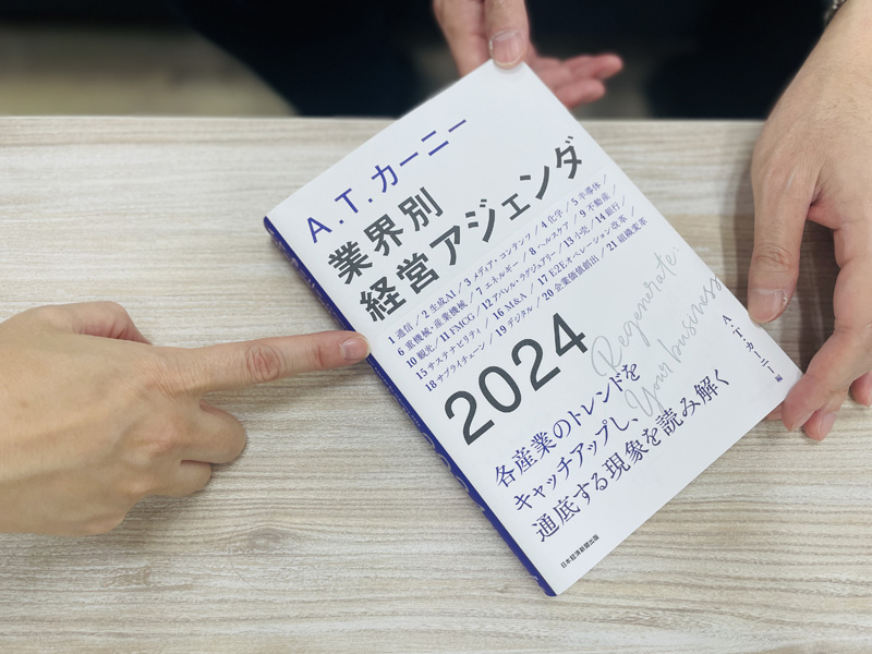 『A.T.カーニー　業界別 経営アジェンダ 2024』（A.T.カーニー編）。14分野を広い視野で