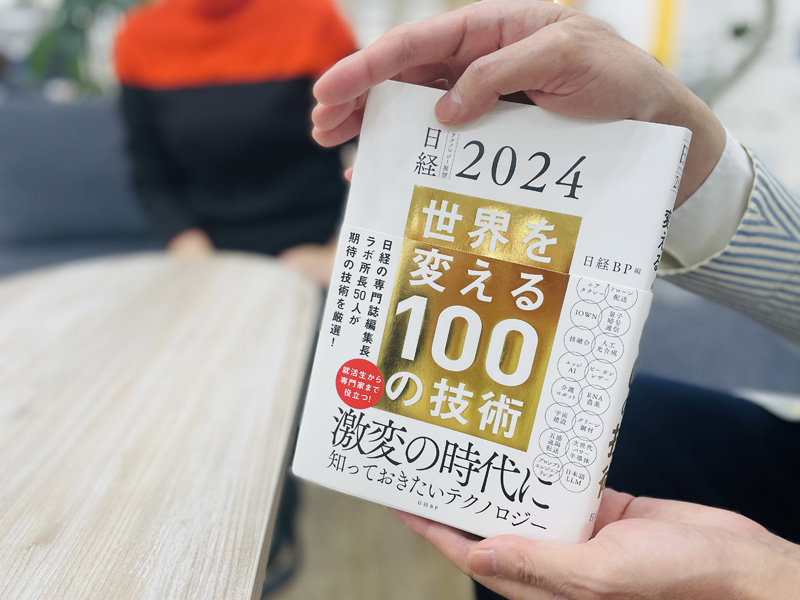 『日経テクノロジー展望2024 世界を変える100の技術』(日経BP編)。新たな芽をいち早く
