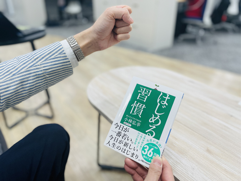 『はじめる習慣』（小林弘幸著）。拳に「はじめるぞ！」の決意を込めてみました