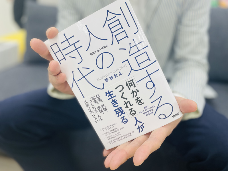 『創造する人の時代』（茶谷公之著）。テクノロジーの変化を味方に
