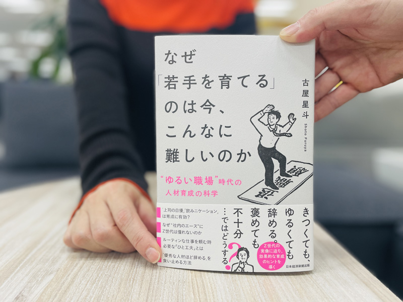 『なぜ「若手を育てる」のは今、こんなに難しいのか “ゆるい職場”時代の人材育成の科学』(古屋星斗著)。俗説に惑わされないために