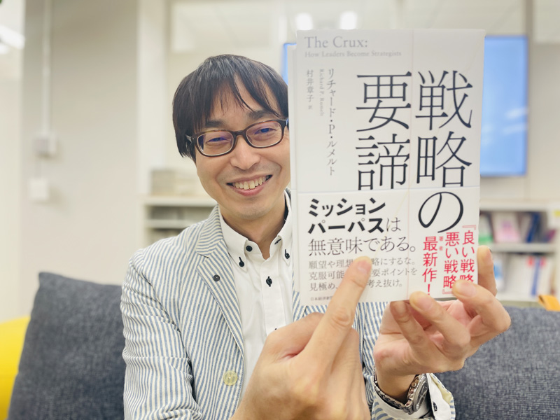 『戦略の要諦』（リチャード・P・ルメルト著、村井章子訳）。経営層の勘違いを一刀両断